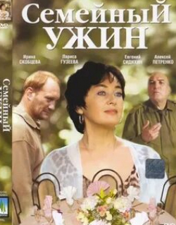 Семейный ужин
