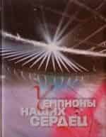 Сердца чемпионов кадр из фильма