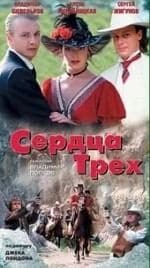 Сердца трех кадр из фильма