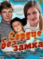 Сердце без замка кадр из фильма