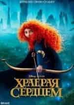 Сердце храбреца кадр из фильма