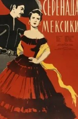 кадр из фильма Серенада Мексики