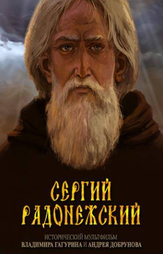 кадр из фильма Сергий Радонежский