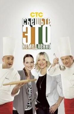 кадр из фильма Съешьте это немедленно!