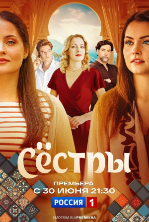 Сестры