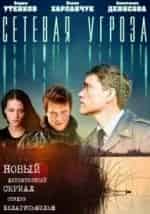 Сетевая угроза кадр из фильма