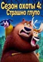 Сезон охоты. Страшно глупо! кадр из фильма