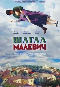 кадр из фильма Шагал – Малевич