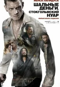 Мадлен Мартин и фильм Шальные деньги. Стокгольмский нуар (2012)