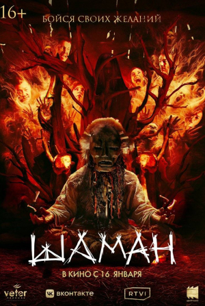 Марина Федункив и фильм Шаман (2024)