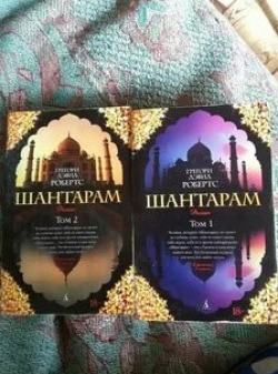 Шантарам