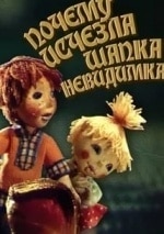Шапка-невидимка кадр из фильма