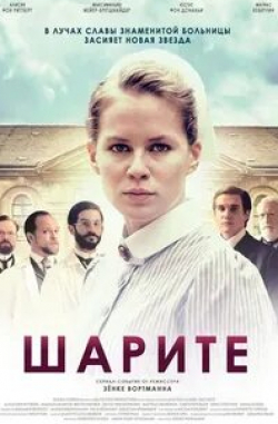 кадр из фильма Шарите