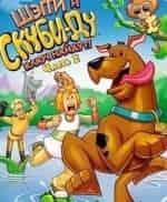 Шэгги и Скуби-Ду ключ найдут! кадр из фильма