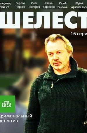 кадр из фильма Шелест