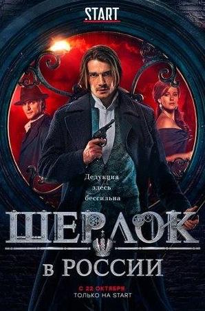 кадр из фильма Шерлок в России
