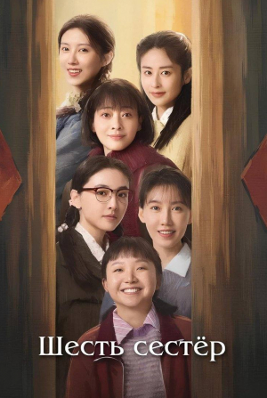 Шесть сестер