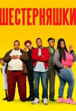 кадр из фильма Шестерняшки