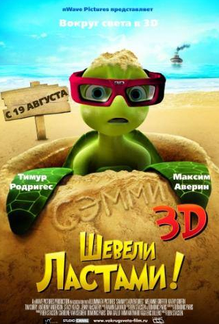 кадр из фильма Шевели ластами!