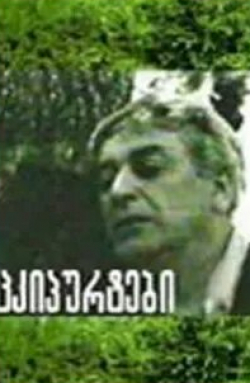 Лео Антадзе и фильм Щелчки (1973)