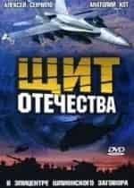 Щит отечества кадр из фильма