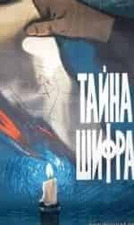 Шифр кадр из фильма