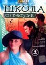 Школа для толстушек кадр из фильма