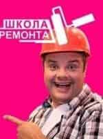 Школа ремонта кадр из фильма