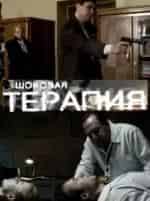 Шоковая терапия кадр из фильма