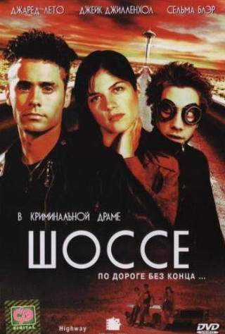 Джон К. МакГинли и фильм Шоссе (2001)