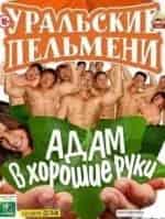 Шоу Уральских пельменей Адам в хорошие руки кадр из фильма