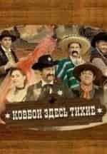 кадр из фильма Шоу Уральских пельменей Ковбои здесь тихие