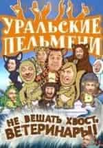 Шоу Уральских пельменей Не вешать хвост, ветеринары кадр из фильма