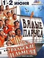 Шоу Уральских пельменей. Вялые паруса кадр из фильма