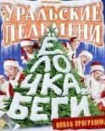 Шоу Уральских пельменей Ёлочка, беги! кадр из фильма