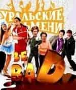 Шоу Уральских пельменей Зэ Бэд-2 Невошедшее кадр из фильма