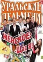 Шоу Уральских пельменей Женское Щас я кадр из фильма