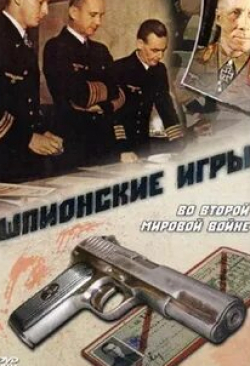Шпионские игры. Во Второй мировой войне