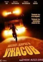 Шёпот дороги ужасов кадр из фильма
