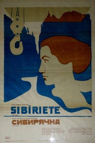 Евгений Матвеев и фильм Сибирячка (1973)