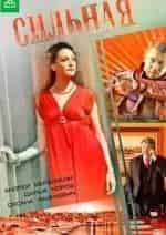 Андрей Мерзликин и фильм Сильная (2011)