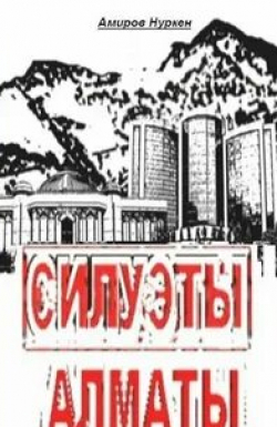 кадр из фильма Силуэты Алматы