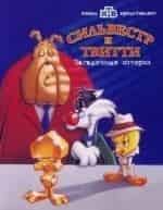 Сильвестр и Твити. Загадочные истории кадр из фильма