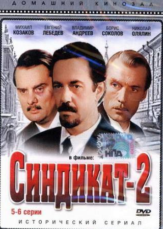 кадр из фильма Синдикат-2