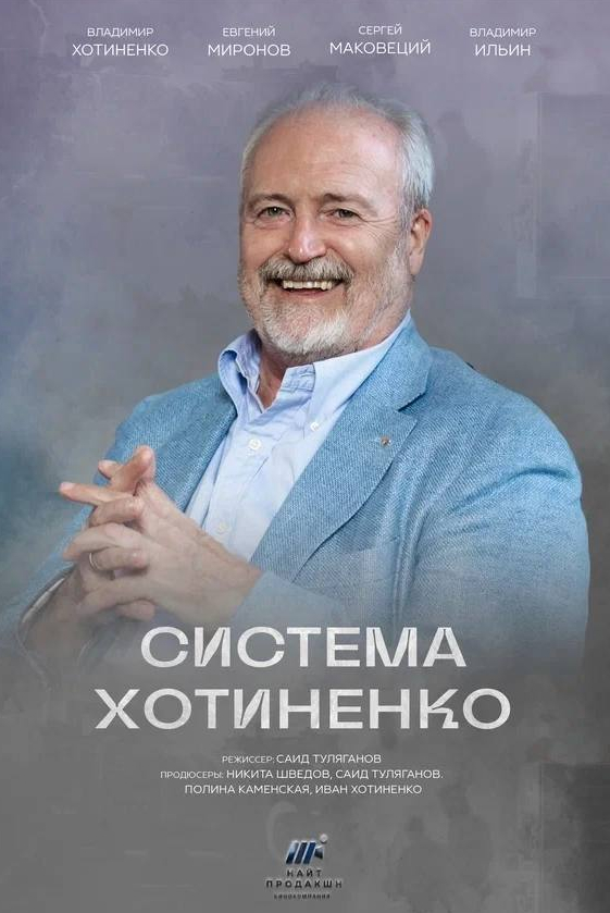 Система Хотиненко