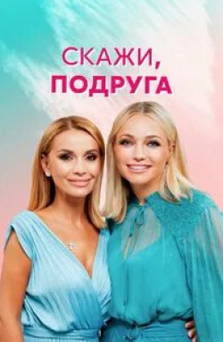 Скажи, подруга