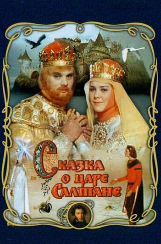 Ольга Тумайкина и фильм Сказка о царе Салтане (2026)