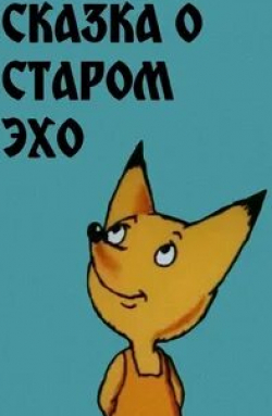 кадр из фильма Сказка о старом Эхо