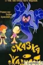 Сказка о жадности кадр из фильма