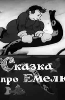 Сказка про Емелю кадр из фильма